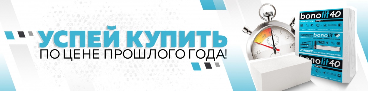 Успей купить Bonolit по ценам прошлого года! Успей купить Bonolit по ценам прошлого года!