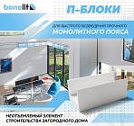 П-Блоки Bonolit П-Блоки Bonolit