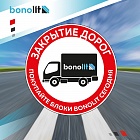 ЗАКРЫТИЕ АВТОМОБИЛЬНЫХ ДОРОГ❗КУПИ ПРОДУКЦИЮ BONOLIT СЕГОДНЯ! ЗАКРЫТИЕ АВТОМОБИЛЬНЫХ ДОРОГ❗КУПИ ПРОДУКЦИЮ BONOLIT СЕГОДНЯ!