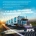 Повышение тарифов на грузоперевозки Повышение тарифов на грузоперевозки