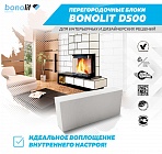 Перегородочные блоки Bonolit - идеальный выбор для интерьерных решений! Перегородочные блоки Bonolit - идеальный выбор для интерьерных решений!